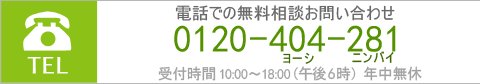 電話でのお問い合わせ