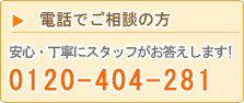 電話でのお問い合わせ