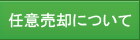 任意売却について