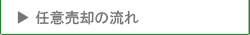 任意売却の流れ