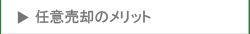 任意売却のメリット