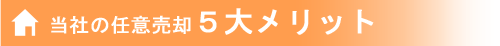 当社の任意売却5大メリット