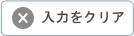 内容をクリア